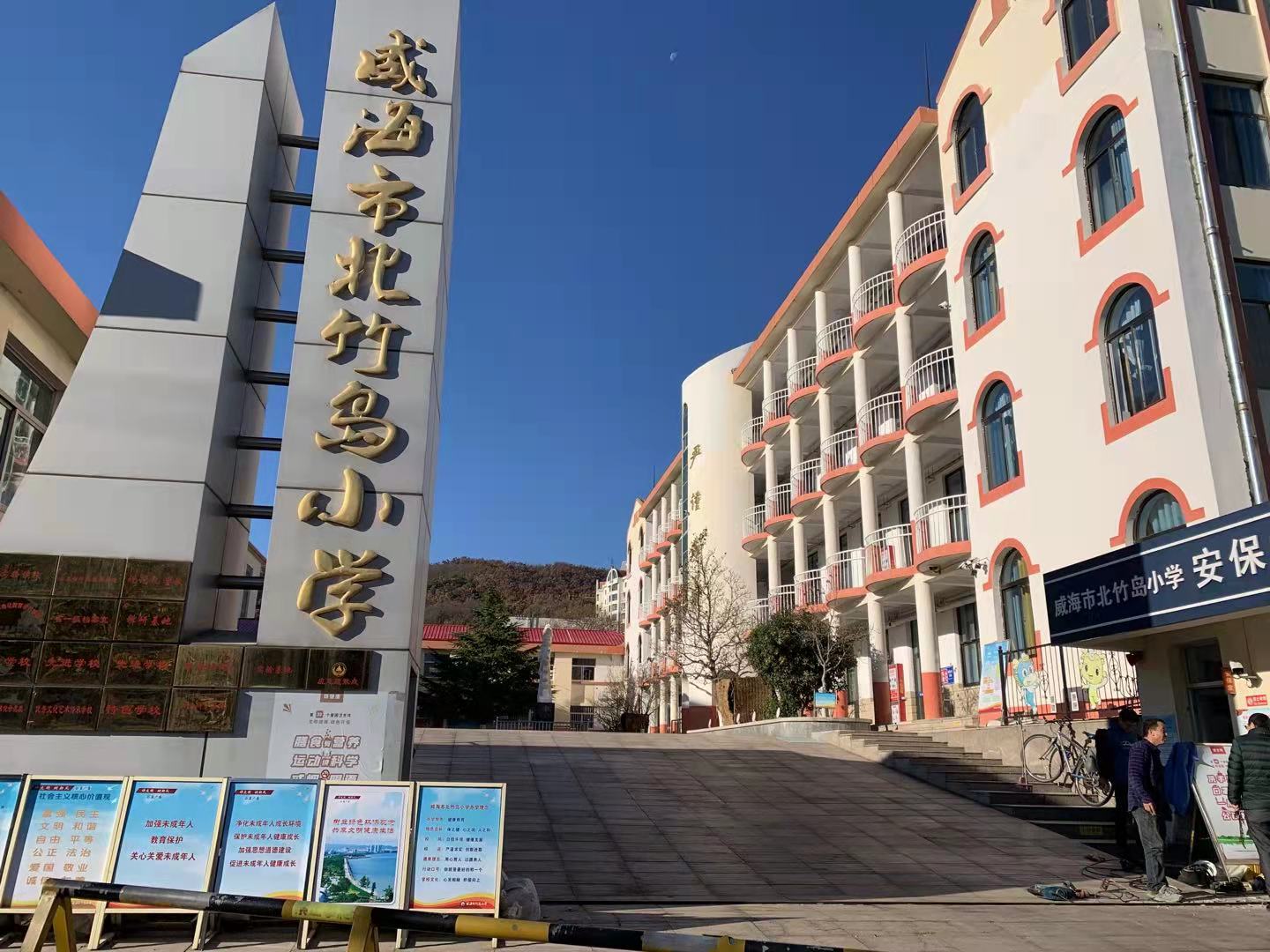 乐都威海北竹岛小学改造加固